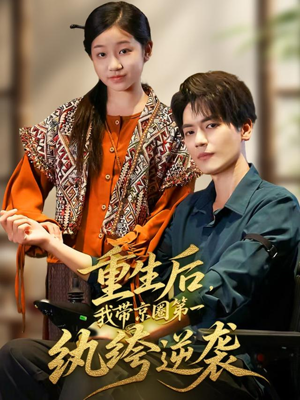 【重生后，我带京圈第一纨绔逆袭】60集短剧在线免费畅看