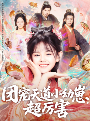 团宠天道小幼崽,超厉害(80集) 团宠天道小幼崽,超厉害(80集)免费在线看全集