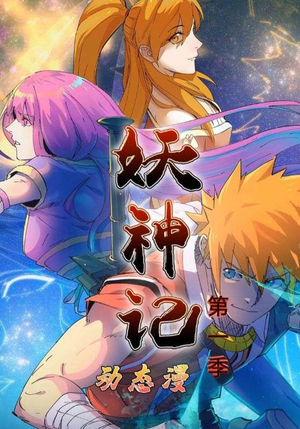 【妖神记第1季】55集短剧免费在线览看