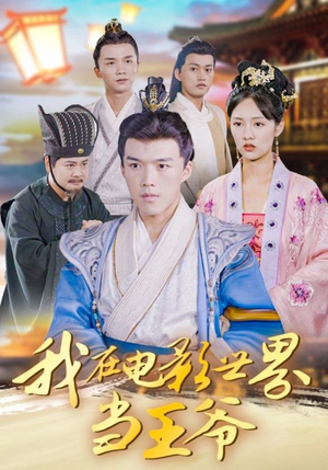 我在电影世界当王爷（101集）热门火爆短剧