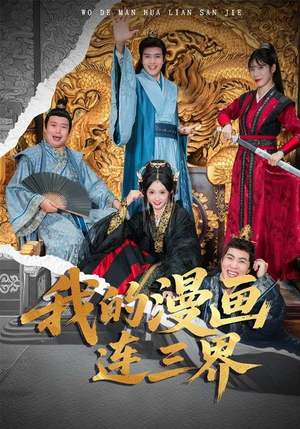 我的漫画连三界（60集）好短剧分享