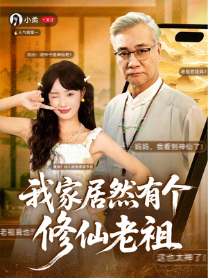 【我家居然有个修仙老祖】94集短剧在线免费完整看