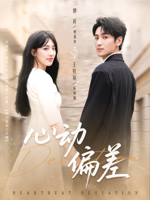 心动偏差（77集）亿万短剧抢先看