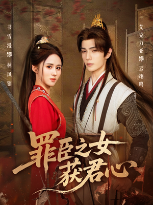 【罪臣之女获君心】70集短剧在线免费完整播