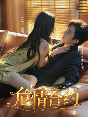 【危情合约】76集短剧在线观看无广告