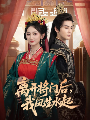 【离开将门后，我风生水起】76集全集短剧免费线上赏