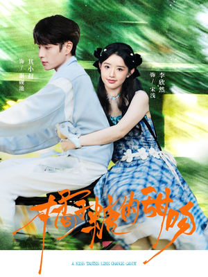 【橘子糖的甜吻】80集夸克网盘短剧高清观看