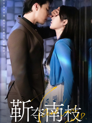 靳夺南枝(79集) 靳夺南枝(79集)好短剧分享