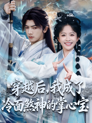 穿越后，我成了冷面煞神的掌心宝（78集）热播短剧来袭