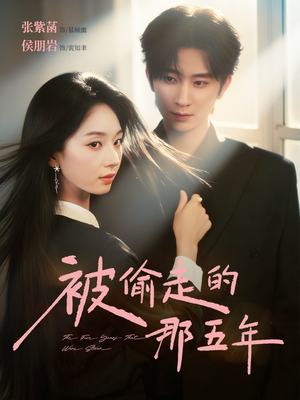 【被偷走的那五年】80集短剧免费全集在线赏玩