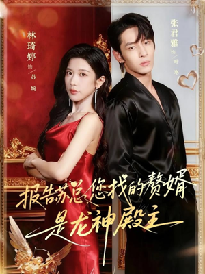 报告苏总，您找的赞婿是龙神殿主（72集）超火短剧抢先看