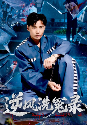 逆风洗冤录（42集）短剧在哪里看