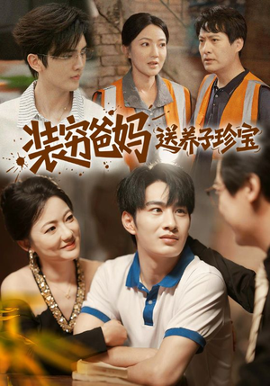 【装穷爸妈送养子珍宝】60集高清短剧全集免费览看