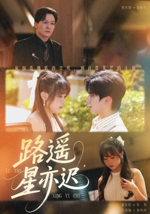 路遥星亦迟（60集）短剧在线观看