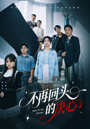 【不再回头的决心】71集短剧全集免费在线览