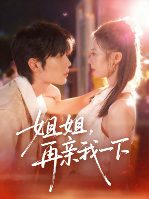 姐姐再亲我一下（87集）男主角是谁