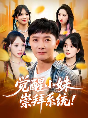 觉醒小妹崇拜系统（80集）短剧全集完整