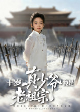 十岁真少爷竟是老祖宗(71集) 十岁真少爷竟是老祖宗(71集)番茄短剧免费看