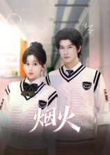 烟火（34集）一口气看完