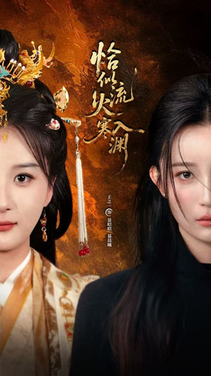 恰似流火入寒渊（70集）短剧抢先看全集