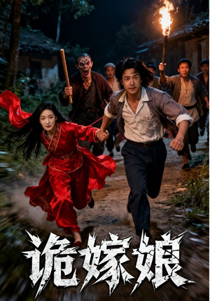 诡嫁娘（30集）在线看完整版