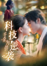 科技逆袭千金为伴（70集）最火爆短剧