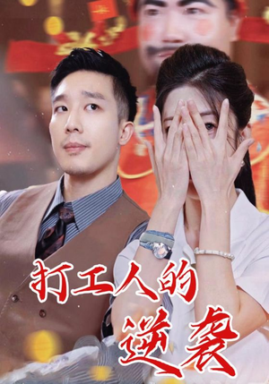 打工人的逆袭（34集）看到了大结局