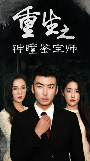 【重生之神瞳鉴宝师】100集短剧全集在线赏看