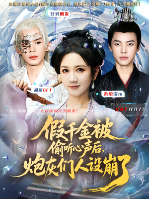 【假千金被读心后，炮灰们人设崩了】80集短剧免费在线全集速看