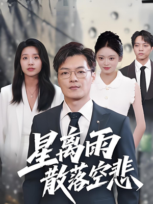 星离雨散落空悲 (40集)推荐好短剧