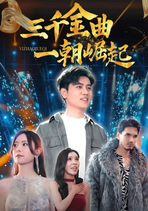 【三千金曲一朝崛起】91集免费短剧在线任意赏