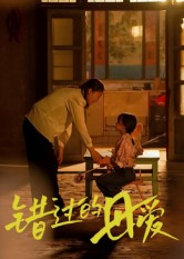 【错过的母爱】32集短剧免费全集即时看