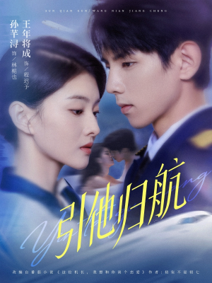 引他归航未删减版（80集）小短剧抢先看