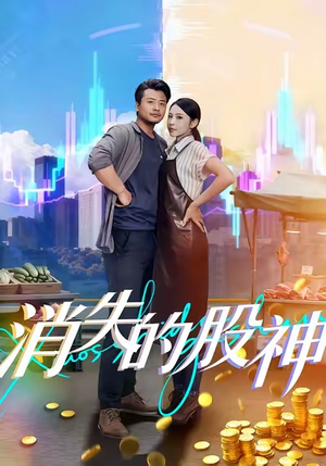 消失的股神（100集）免费短剧大全