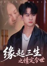 【缘起三生之情定今世】69集短剧免费全集在线览