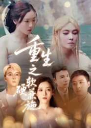 【重生之软硬兼施】41集免费短剧在线览