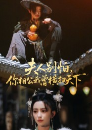 夫人别怕，你相公我曾横扫天下（63集）短剧精彩推荐