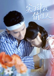 实习律政俏佳人（52集）火爆短剧热播中