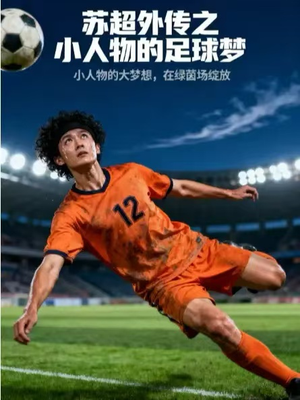苏超外传之小人物的足球梦（70集）精彩短剧又来了