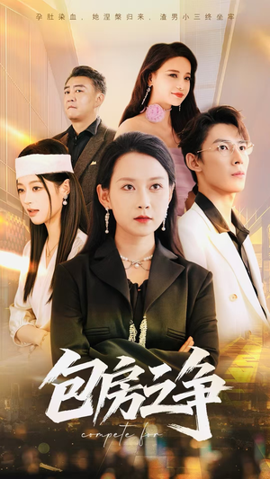 【包房之争】50集短剧全集免费速看