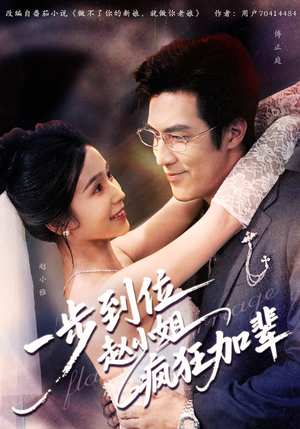 一步到位赵小姐疯狂加辈（92集）免费观看就是爽