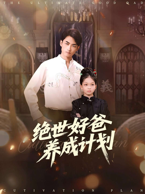 绝世好爸养成计划（99集）精彩短剧来了
