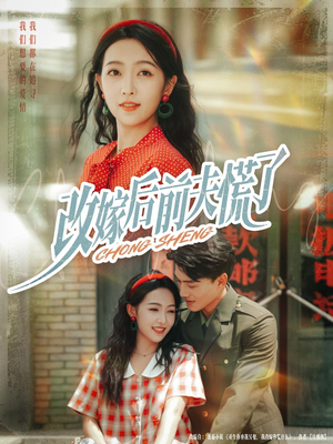 改嫁后前夫慌了（67集）短剧推荐更新中