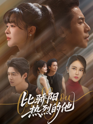 【比骄阳热烈的他】77集短剧免费高清在线观看