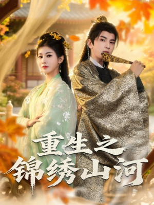 【重生之锦绣山河】80集短剧在线免费观览