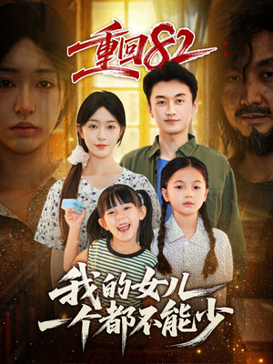 【重回82我的女儿一个都不能少】97集短剧免费高清在线看