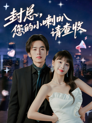 封总您的小喇叭请查收（74集）免费短剧大全