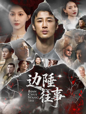 边陲往事（79集）河马免费短剧