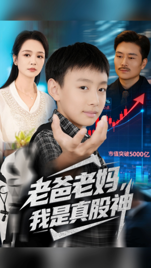 【老爸老妈我是真股神】71集在线短剧免费全集观