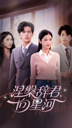 涅槃辞君向星河（90集）最后的大结局